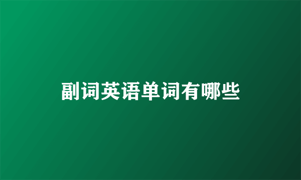 副词英语单词有哪些
