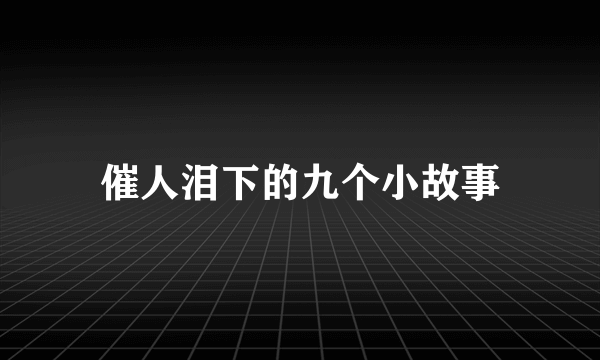 催人泪下的九个小故事