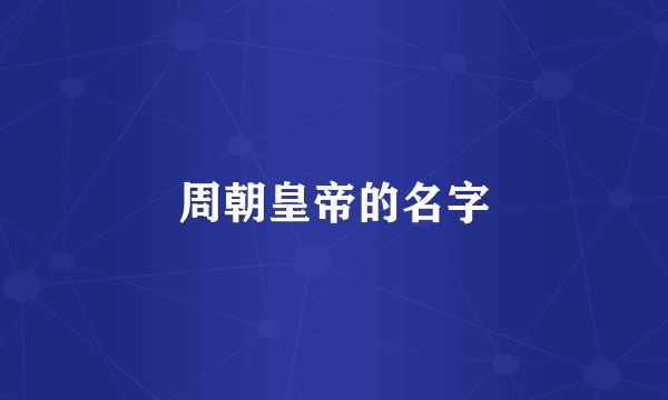 周朝皇帝的名字