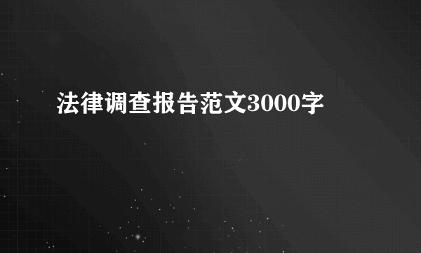 法律调查报告范文3000字