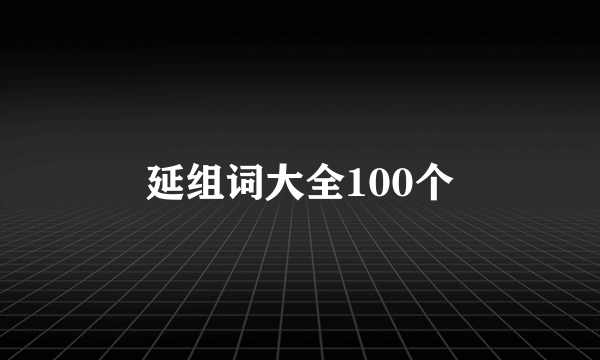 延组词大全100个