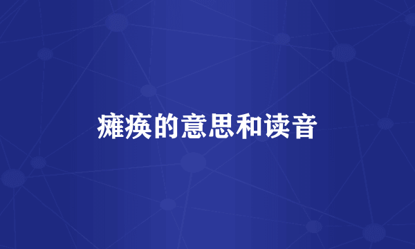 瘫痪的意思和读音