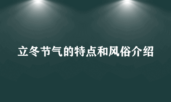 立冬节气的特点和风俗介绍