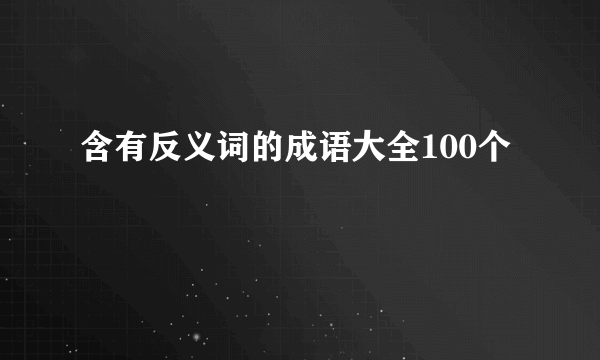含有反义词的成语大全100个