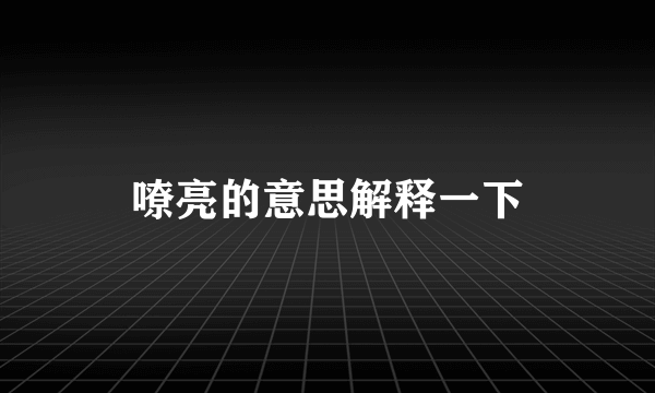 嘹亮的意思解释一下