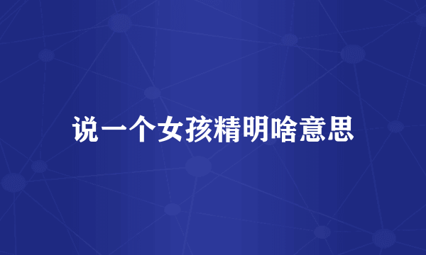 说一个女孩精明啥意思