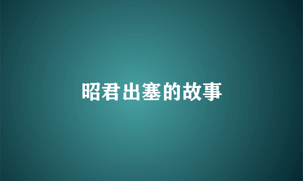 昭君出塞的故事