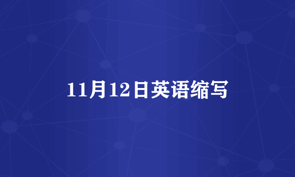 11月12日英语缩写