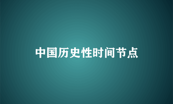 中国历史性时间节点