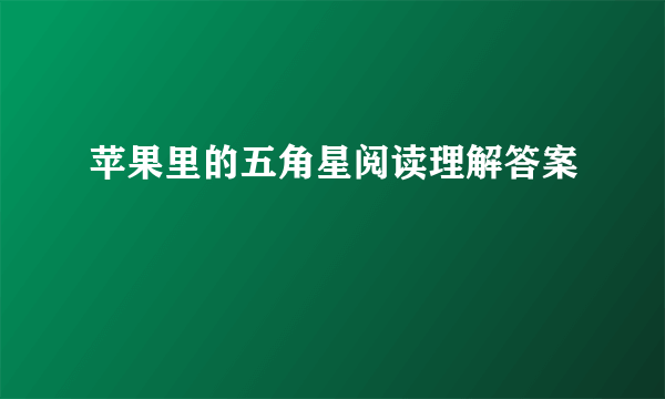 苹果里的五角星阅读理解答案