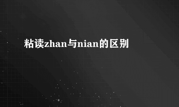 粘读zhan与nian的区别