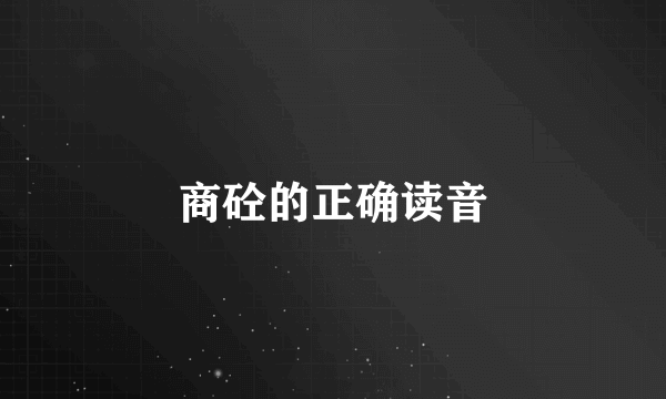 商砼的正确读音