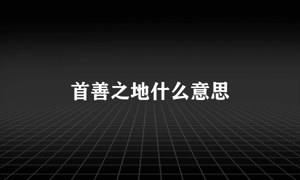首善之地什么意思