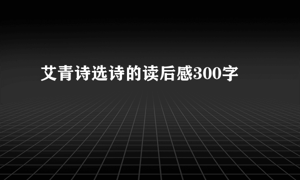 艾青诗选诗的读后感300字