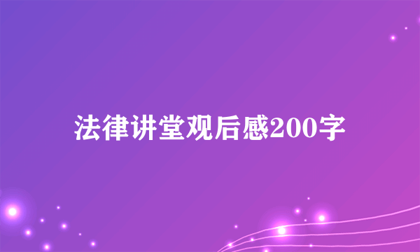 法律讲堂观后感200字