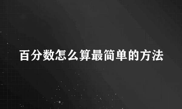 百分数怎么算最简单的方法