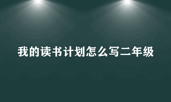 我的读书计划怎么写二年级