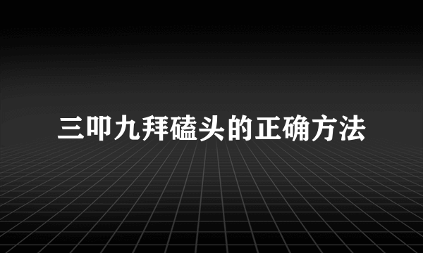 三叩九拜磕头的正确方法