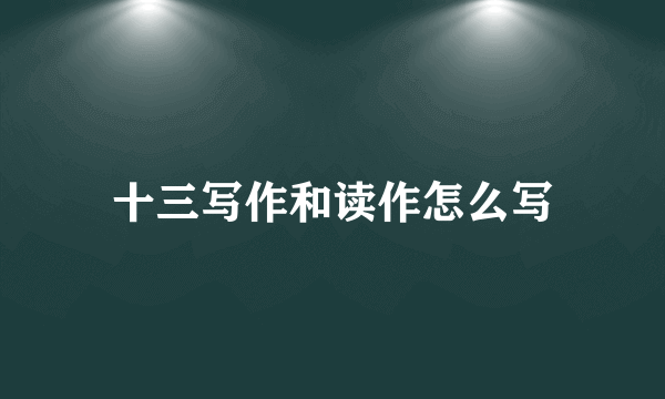 十三写作和读作怎么写