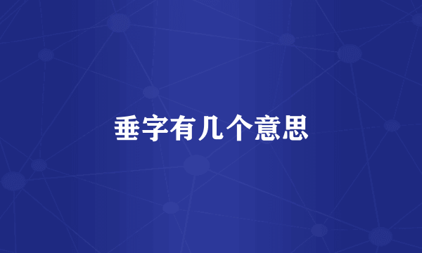 垂字有几个意思