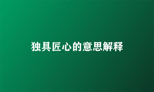 独具匠心的意思解释
