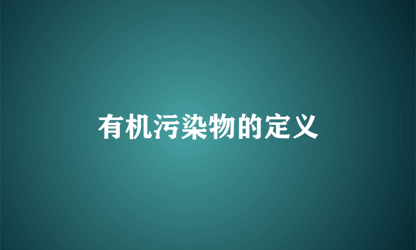有机污染物的定义