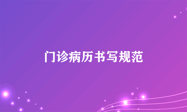 门诊病历书写规范