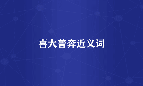 喜大普奔近义词