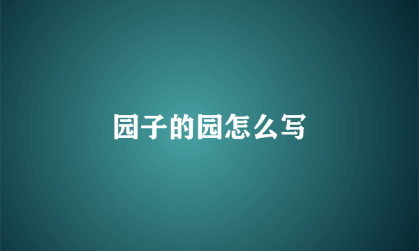 园子的园怎么写