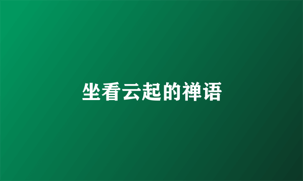 坐看云起的禅语