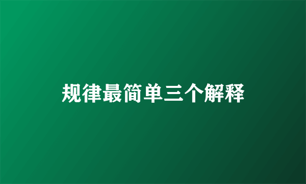 规律最简单三个解释