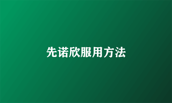 先诺欣服用方法