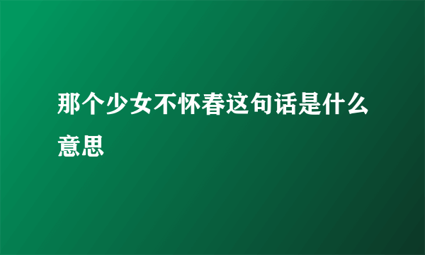 那个少女不怀春这句话是什么意思