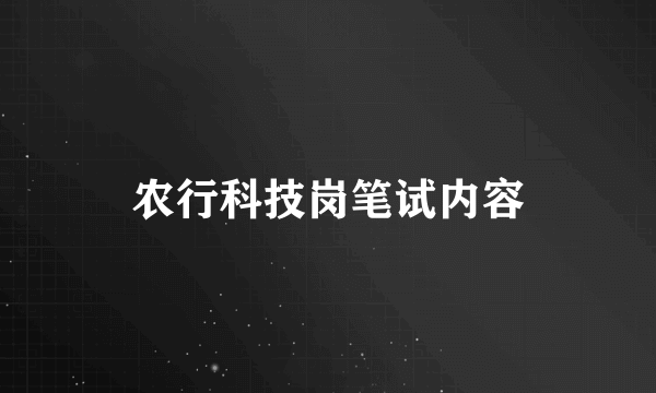 农行科技岗笔试内容