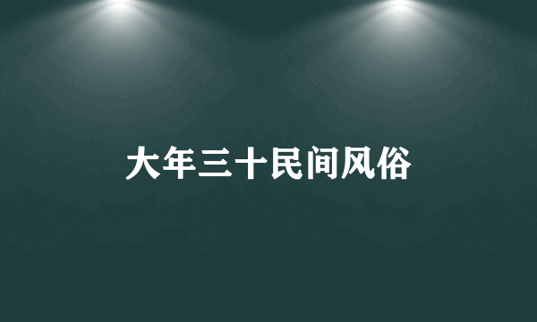 大年三十民间风俗