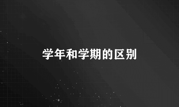 学年和学期的区别