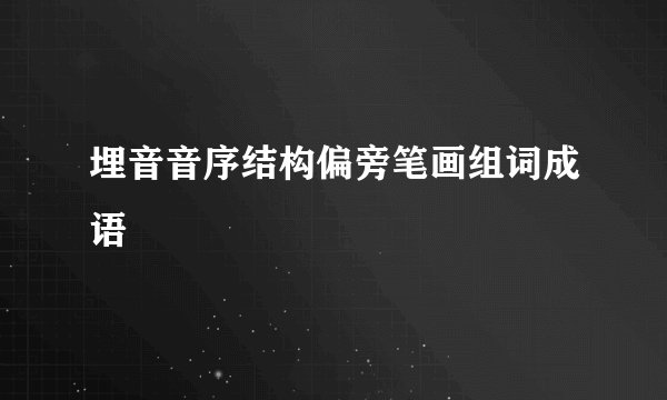 埋音音序结构偏旁笔画组词成语
