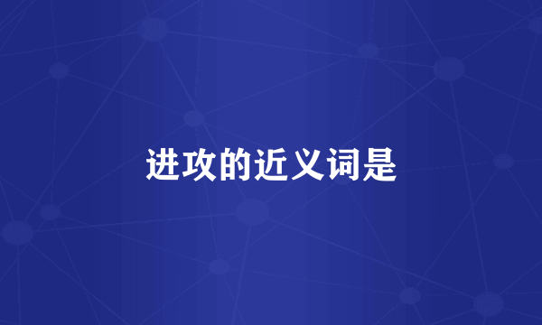 进攻的近义词是