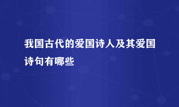 我国古代的爱国诗人及其爱国诗句有哪些