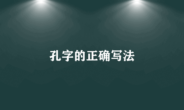 孔字的正确写法