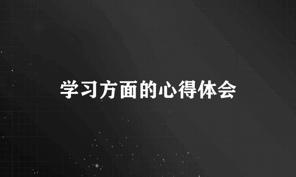 学习方面的心得体会