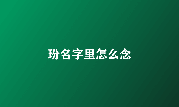 玢名字里怎么念