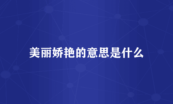 美丽娇艳的意思是什么