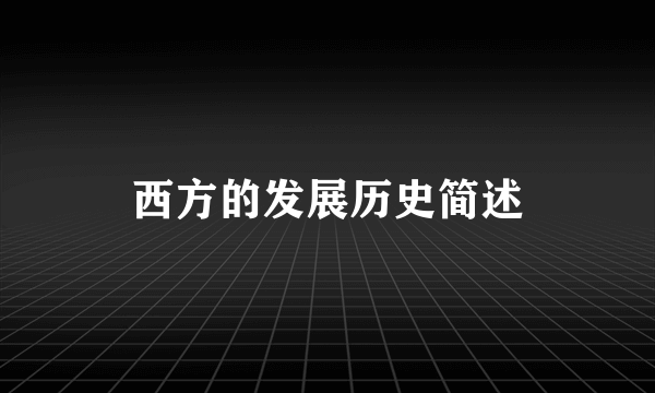 西方的发展历史简述