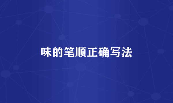 味的笔顺正确写法