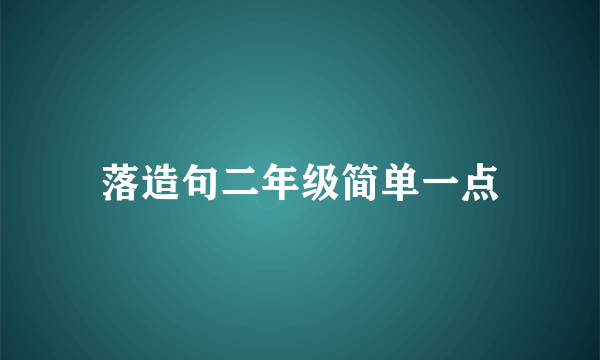 落造句二年级简单一点