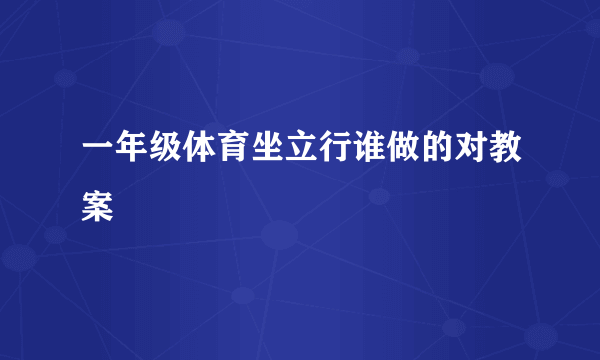 一年级体育坐立行谁做的对教案