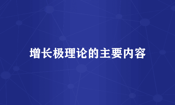 增长极理论的主要内容