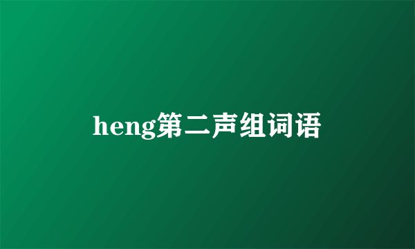 heng第二声组词语