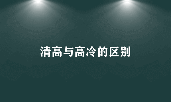 清高与高冷的区别